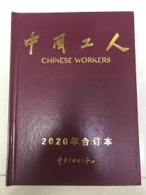 中国工人 2020精装合订本