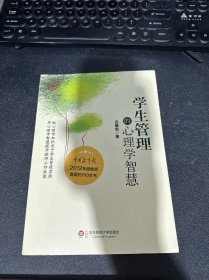 学生管理的心理学智慧