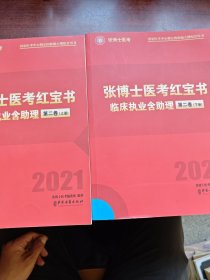 2021 张博士医考红宝书临床执业含助理：第二卷 上下册.