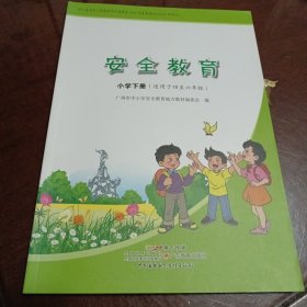 安全教育：小学下册（适用于四至六年级 广东海燕电子音像出版社）