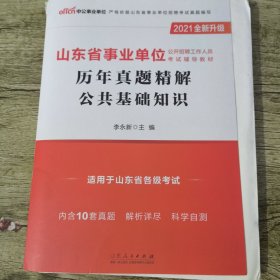 中公教育2021山东省事业单位公开招聘工作人员考试教材：历年真题精解公共基础知识（全新升级）