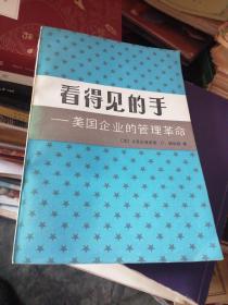 看得见的手一美国企业的管理革命