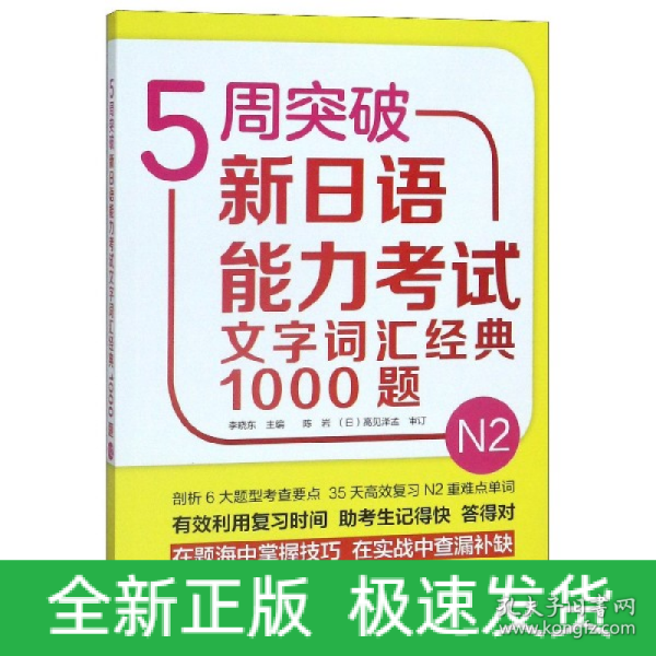 5周突破新日语能力考试文字词汇经典1000题N2