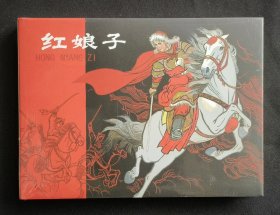 红娘子（名家杨永青～作品）50开精装雷人版系列