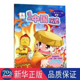 漫画中国历史:第三十一卷:唐朝五 卡通漫画 孙家裕编绘