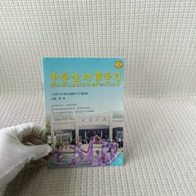 中学生时事学习. 5