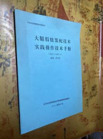 大腿假肢装配技术实践操作技术手册