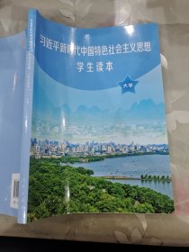 习近平新时代中国特色社会主义思想学生读本(大学)