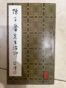 陈子奋先生治印