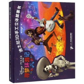寻梦环游记(精)/迪士尼3D手工立体故事书 9787556842742