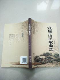 宣恩民间语汇集锦   原版内页干净