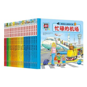 德国幼儿园科学课 低幼版(全22册)