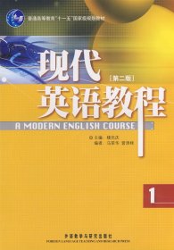 普通高等教育“十一五”国家级规划教材：现代英语教程1（第2版）