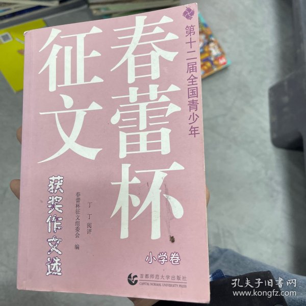 第十二届全国青少年春蕾杯征文获奖作文选：小学卷