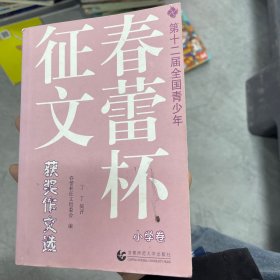 第十二届全国青少年春蕾杯征文获奖作文选：小学卷