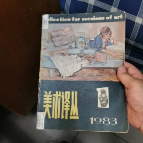 美术译丛1983年，第一期