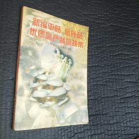 新编平菇、金针菇优质高产栽培技术