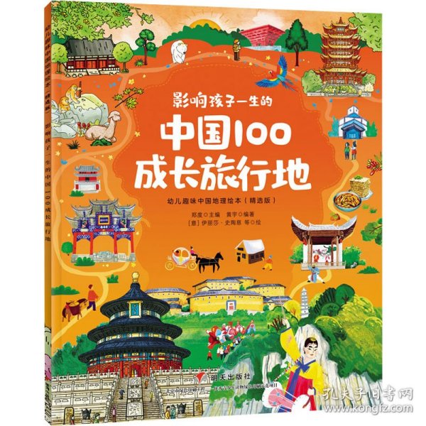 影响孩子一生的中国100成长旅行地/幼儿趣味中国地理绘本（精选版）