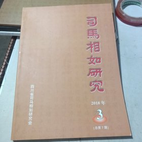 可马相如研究2018年3