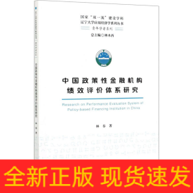 中國(guó)政策性金融機(jī)構(gòu)績(jī)效評(píng)價(jià)體系研究