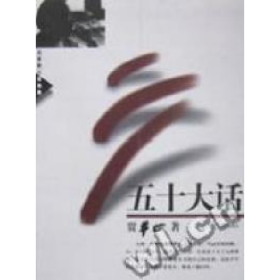 五十大话9787535424594