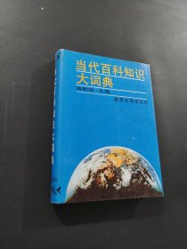 当代百科知识大词典