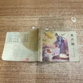 王六郎 连环画/小人书 缺第一页正文完整