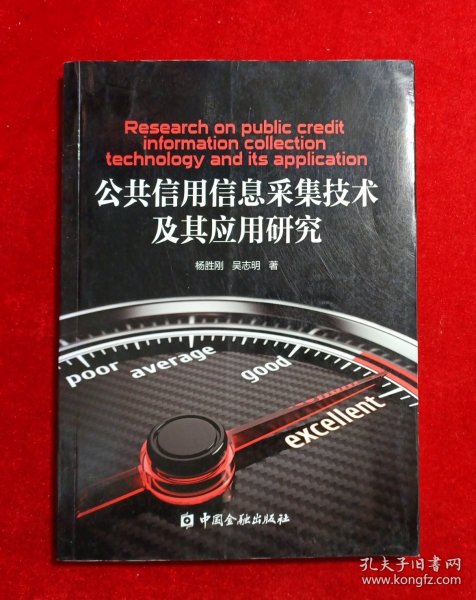 公共信用信息采集技术及其应用研究