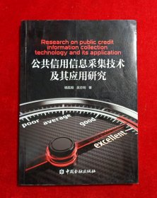 公共信用信息采集技术及其应用研究