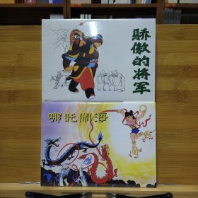 上美连环画：骄傲的将军+哪吒闹海(32开大精2册合售)(溢价慎拍)