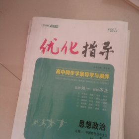 优化指导思想政治必修一中国特色社会主义