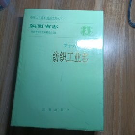 陕西省志·纺织工业志