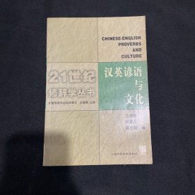 汉英谚语与文化