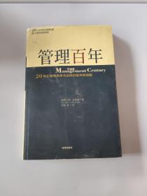 管理百年：20 世纪管理思想与实践的批判性回顾 ，