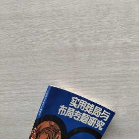 一版一印《实用残局与布局专题研究》