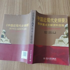 《中国近现代史纲要》教学重点文献资料选编