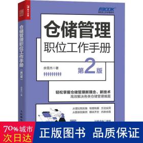 仓储管理职位工作手册（第2版）