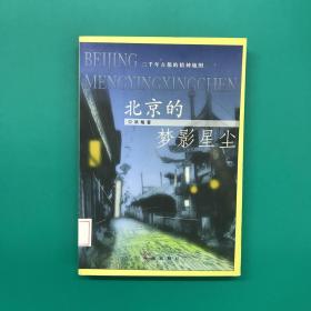 北京的梦影星尘：—三千年古都的精神地图