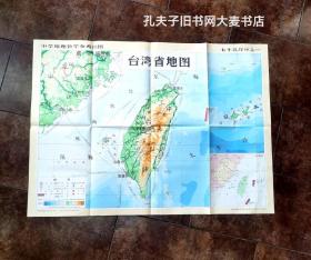 中学地理大幅挂图《台湾省地图》函装·长1.04米.宽0.74米