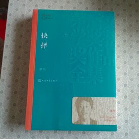 茅盾文学奖获奖作品全集：抉择