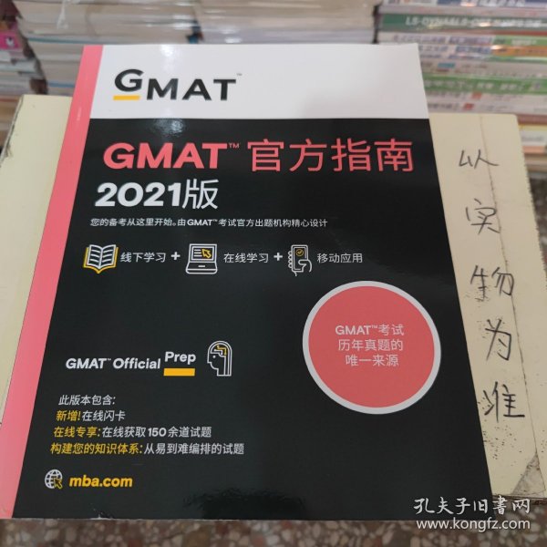 新东方(2021)GMAT官方指南(综合)