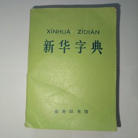 新华字典，1971年修订重排本 江苏第4次印刷(平装)。