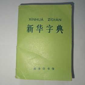 新华字典，1971年修订重排本 江苏第4次印刷(平装)