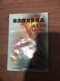 徐志摩文学精品钢笔字帖