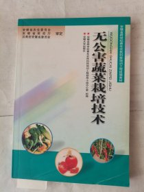 無公害蔬菜栽培技術(shù)