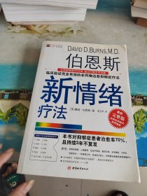 伯恩斯新情绪疗法：临床验证完全有效的非药物治愈抑郁症疗法