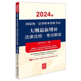 2024年国家统一法律职业资格考试大纲最新增补法律法规·考点解读