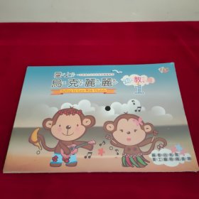 爱上乌克丽丽幼教篇 1.2两册合售