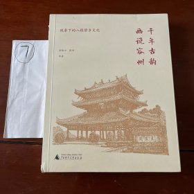 千年古韵 画说容州：线条下的八桂侨乡文化