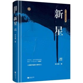 新星（柯云路献礼改革开放四十周年）